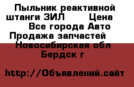 Пыльник реактивной штанги ЗИЛ-131 › Цена ­ 100 - Все города Авто » Продажа запчастей   . Новосибирская обл.,Бердск г.